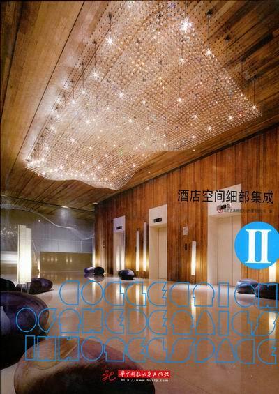 正邮 酒店空间细部集成-II 北京吉典博图文化传播有限公司 书店建筑 华中科技大学出版社 书籍 读乐尔畅销书