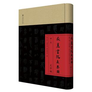 上海辞书出版 9787532660735 肆 陈松长 谢伟斌 文字编 岳麓书院藏秦简 柒 社书籍 正版 周俊卿等编 包邮