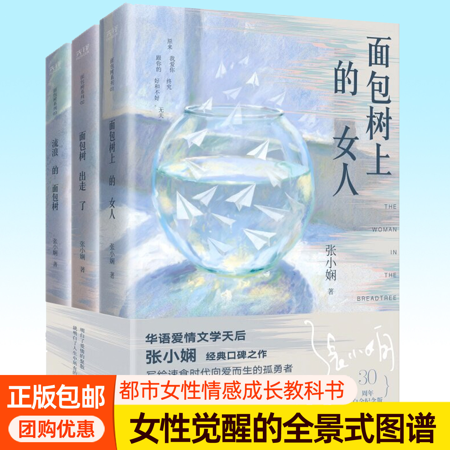 张小娴面包树小说全3册流浪的面包树+面包树出走了+面包树上的女人 女性觉醒的全景式成长图谱都市女性情感成长教科书张小娴作品集