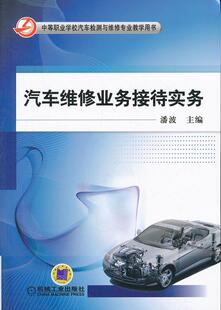 潘波 书店 社书籍 包邮 读乐尔畅销书 机械工业出版 汽车维修业务接待实务 润滑料 正版 汽车用燃料
