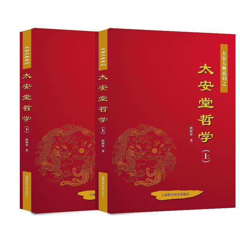太安堂哲学 柯树泉 企业管理哲学思想研究中国 经济书籍上海科学技术出版社