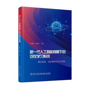 泛在学习系统 仇星月 概念框架 付道明 AI自适应学习平台搭建泛在教育技术应用白皮书 系统模型及学习机制 新一代人工智能背景下