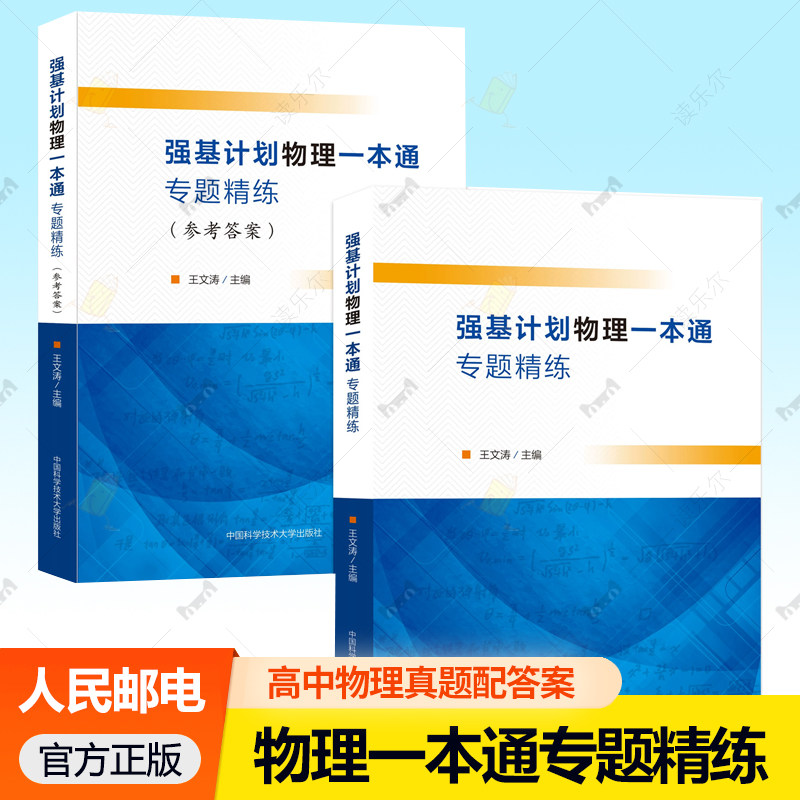 中科大 强基计划物理一本通专题精练 全2册 王文涛主编名校真题配答案 高中物理竞赛教程高校强基计划校考自主招生备考教材