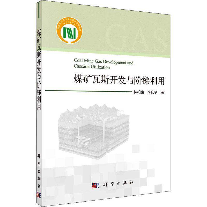 煤矿瓦斯开发与阶梯利用 林柏泉 煤矿瓦斯利用研究本科及以上工业技术书籍科学出版社