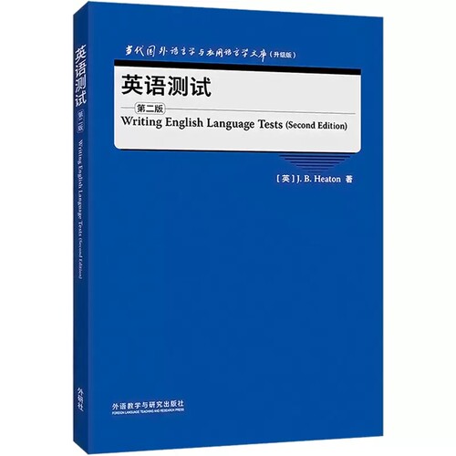 正版包邮 英语测试(第2版升级版)(英文版)/当代国外语言学与应用语言学文库   外语教学与研究出版社