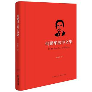 法律书籍正版 何勤华法学文集 何勤华