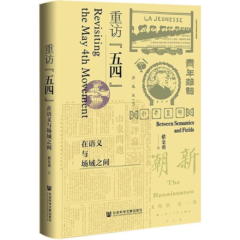 正版重访“五四”:在语义与场域之间:between semantics and fields褚金勇书店文学社会科学文献出版社书籍 读乐尔畅销书