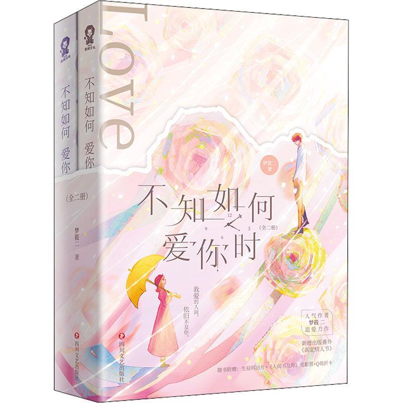 不知如何爱你时(上下) 梦筱二爱情甜文裙下臣 青春文学言情温柔刀霸道总裁严贺禹×敢爱敢恨的知名编剧温笛