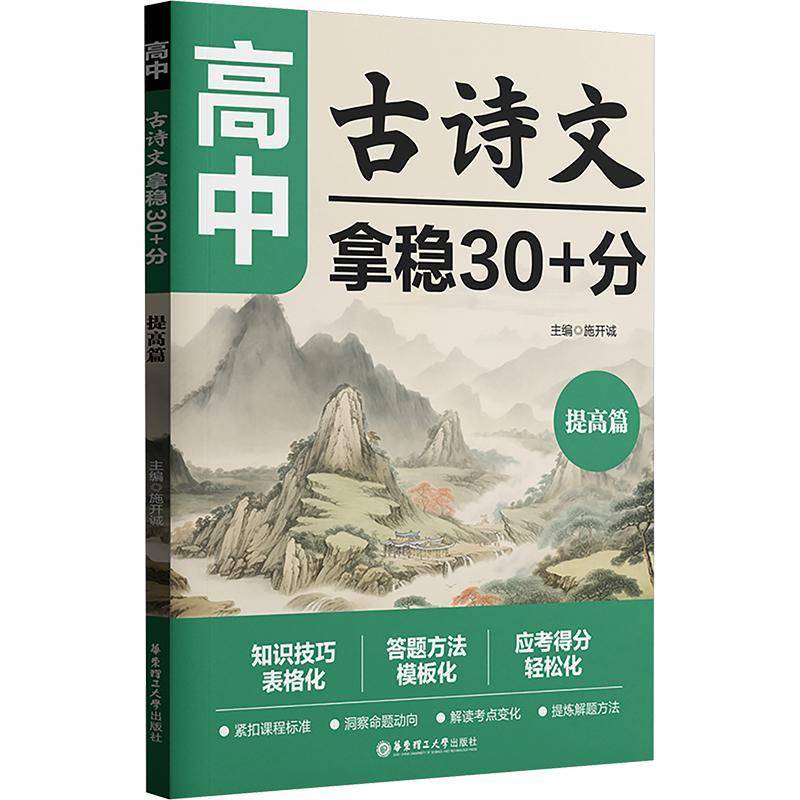 高中古诗文拿稳30+分(提高篇) 书 施开诚华东理工大学出版社 中小学教辅书籍