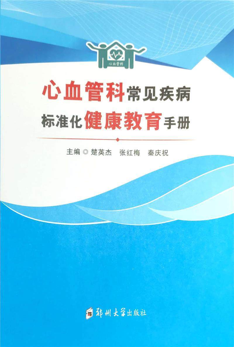 正版包邮 心血管科常见疾病标准化健康教育手册楚英杰书店医药卫生郑州大学出版社书籍 读乐尔畅销书