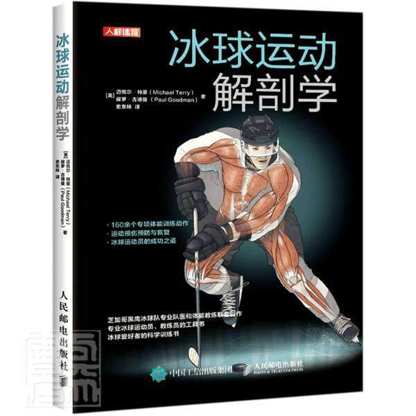 冰球运动解剖学 迈克尔·特里 冰球运动运动训练普通大众体育书籍人民邮电出版社