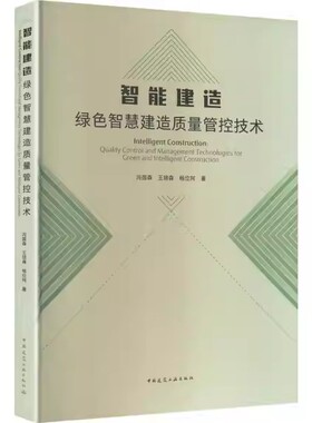 正版包邮 智能建造绿色智慧建造质量管控技术 冯国森 王培森杨位珂中国建筑工业出版社书籍9787112313617