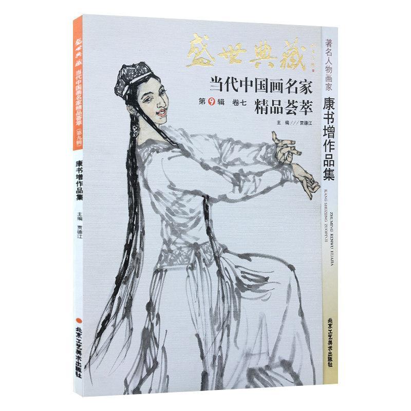 盛世典藏&middot;当代中国画名家精品荟萃:第9辑:卷七:人物画家康书增作品集 贾德江     艺术书籍正版