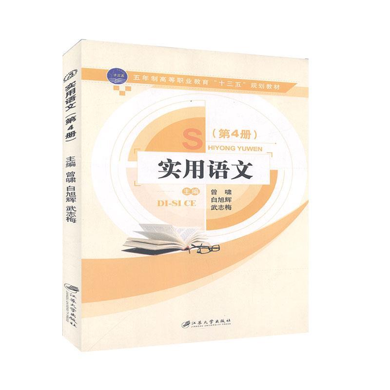正版实用语文(第4册)曾啸书店外语江苏大学出版社书籍 读乐尔畅销书