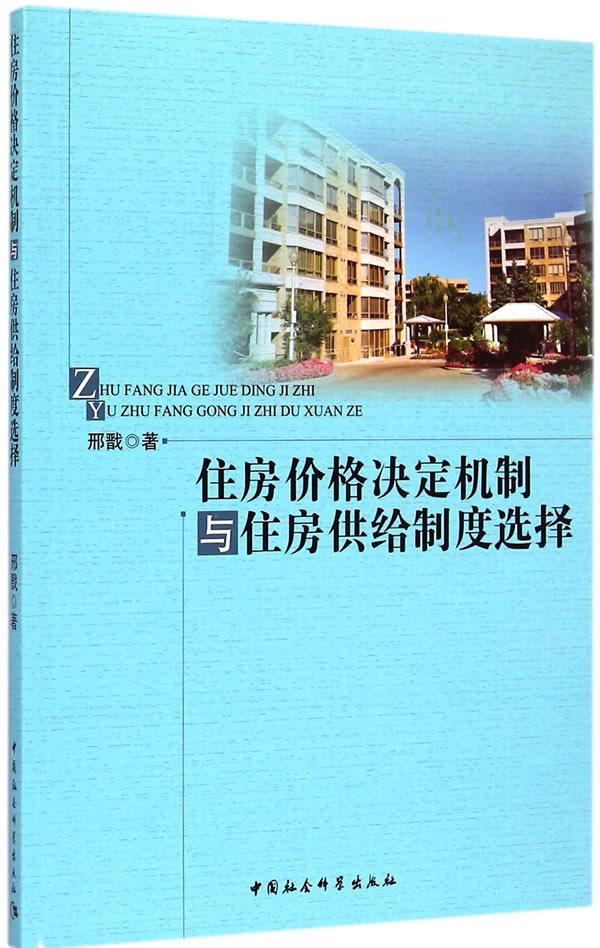 正版包邮 住房价格决定机制与住房供给制度选择 邢戬 书店小说 中国社会科学出版社 书籍 读乐尔畅销书
