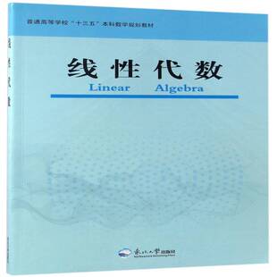 线性代数 于强 线性代数高等学校教材 教材书籍东北大学出版社