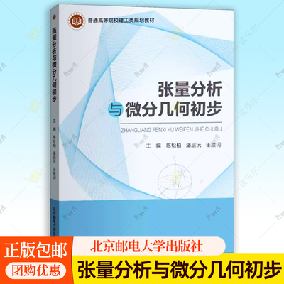 正版包邮 张量分析与微分几何初步 陈松柏 北京邮电大学出版社9787563577637 图书书籍