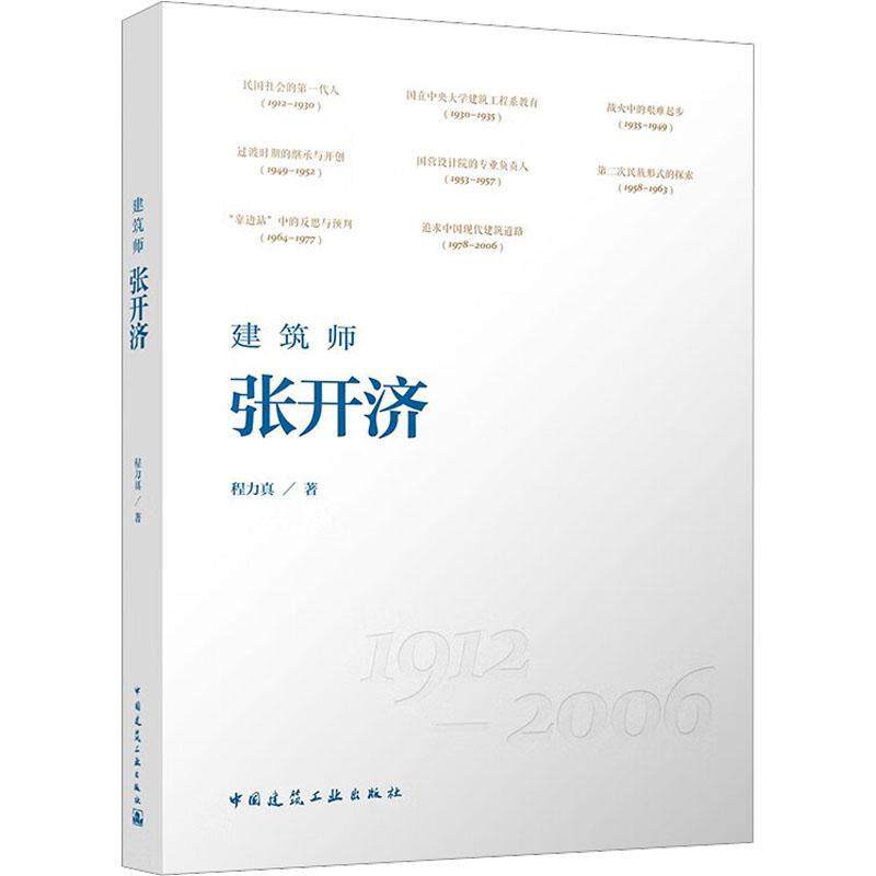 正版 建筑师张开济 本书以时间为线索 宏观时代背景与微观个体视角相结合 图文并茂 史料丰富是近现代中国建筑师研究的重要成果