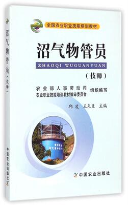 正版包邮 沼气物管员：技师 邱凌 酵装置运行维护输配装备运行维护使用装备运行维护配套装备运行维护 中国农业出版社书籍