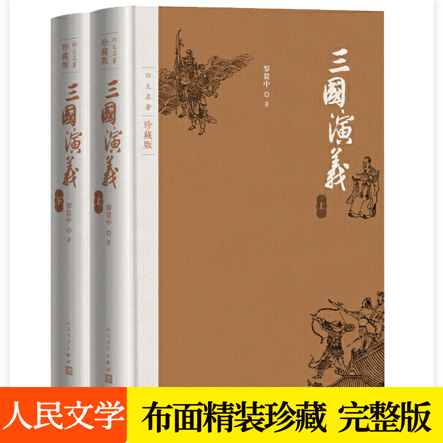 三国演义原著正版无删减布面精装版完整版人民文学出版社 白话文版四大名著青少年版中生学课外读物中国古典文学小说书籍畅销书