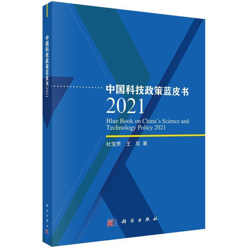 正版书籍 中国科技政策蓝皮书 2021 杜宝贵，王欣科学出版社9787030709325
