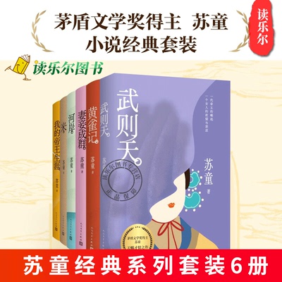 下单任选 苏童经典系列套装合集套装共6册 武则天黄雀记妻妾成群河岸米我的帝王生涯 宇辉推荐 苏童代表作
