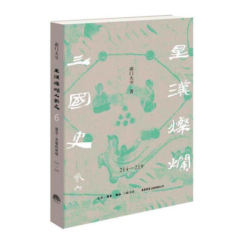 建安:英雄的绝响:214-219 书 南门太守 书籍正版生活书店出版