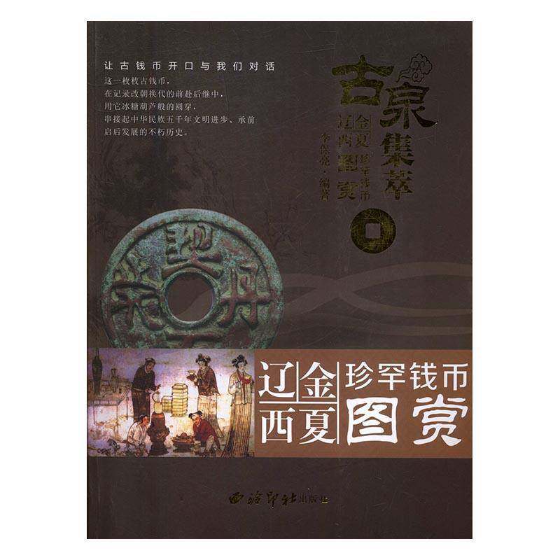 古泉集萃:辽金西夏珍罕钱币图赏 李保亮古钱鉴赏中国辽金时代图集 西泠印社出版社 艺术书籍正版