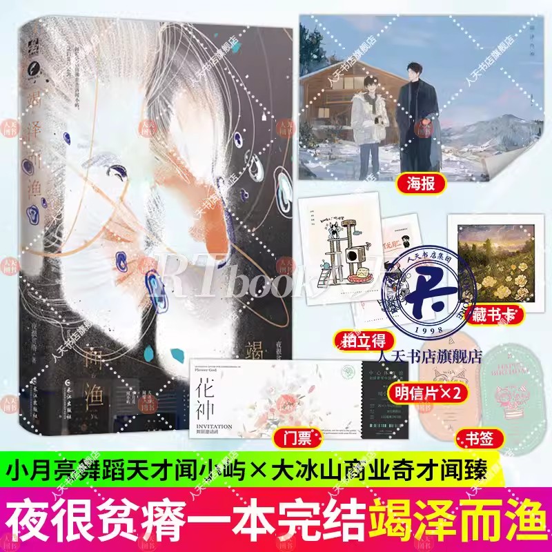 竭泽而渔 夜很贫瘠著贫瘠深情代表作 大冰山商业奇才闻臻×小月亮舞蹈天才闻小屿 新增9千字番外 一本完结 小说