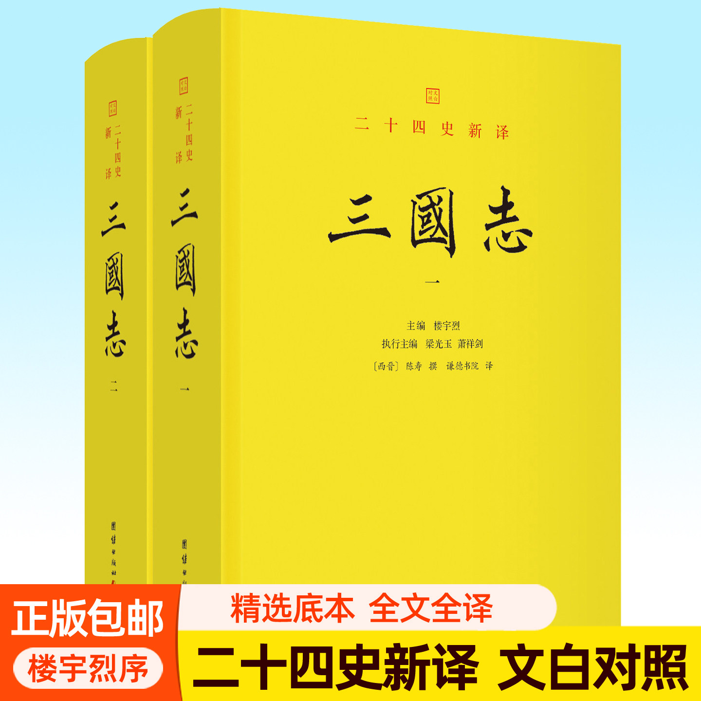 三国志 陈寿撰  二十四史新译点校本文白对照全本全译全注白话文完整版 楼宇烈作序推荐 三国演义历史中国历史通史书籍团结出版社