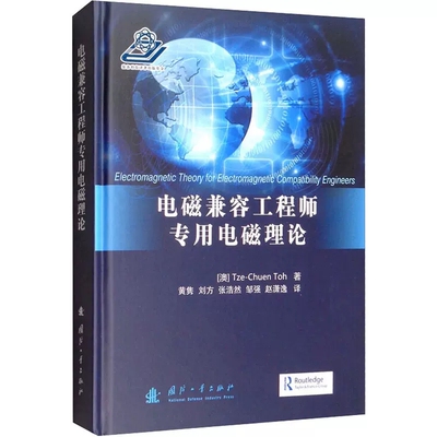 正版包邮 电磁兼容工程师专用电磁理论 (澳)杜泽川 著 黄隽 等 译 化学工业专业科技   国防工业出版社 9787118120479