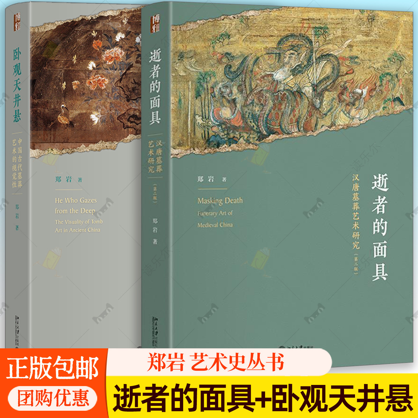 郑岩套装两册 逝者的面具 汉唐墓葬艺术研究 第二版2版卧观天井悬 中国古代墓葬艺术的视觉性 艺术史丛书 北京大学出版社书籍