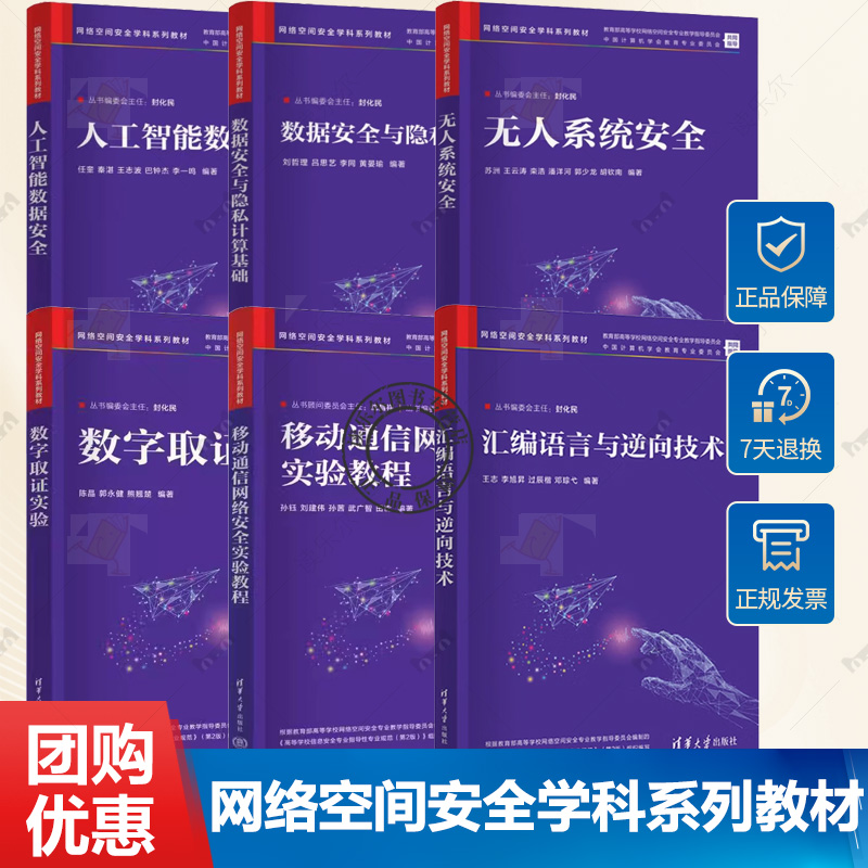 移动通信网络安全实验教程数字取证实验数据安全与隐私计算基础汇编语言与逆向技术人工智能数据安全无人系统安全网络空间教材