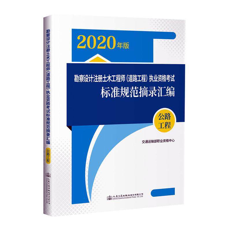 正版包邮 勘察设计注册土木工程师（道路工程）执业资格考试标准规范摘录汇编  公路工程书店交通运输书籍 读乐尔畅销书