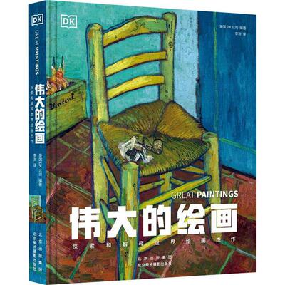 正版的绘画:探索和解释世界绘画杰作英国公司书店艺术北京美术摄影出版社书籍 读乐尔畅销书