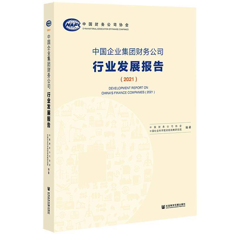 中国企业集团财务公司行业 中国财务公司协会 企业集团金融公司经济发展研究报普通大众管理书籍社会科学文献出版社·国际出版分社