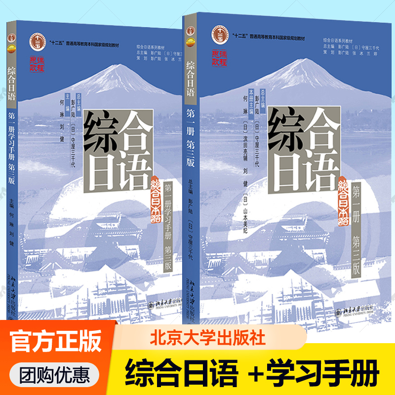综合日语 第三版 第一册教材+学习手册 全2册 北京大学出版社大学日语专业基础阶段教材日本语日语综合教程零基础入门自学教材书籍