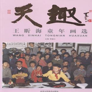 王昕海童年画选 贾德江 儿童画作品集中国现代 北京工艺美术出版社9787514007091艺术书籍正版