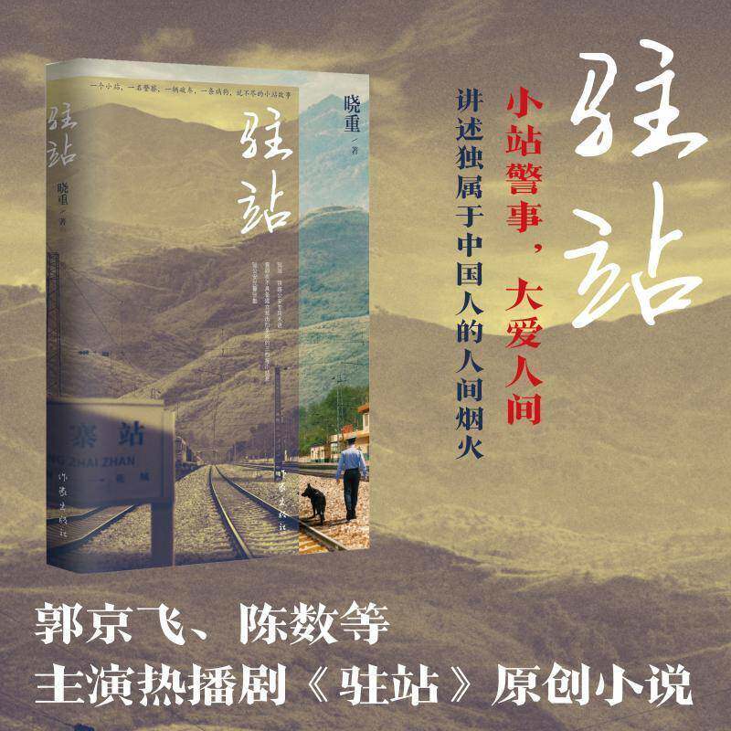 驻站 晓重 著 热播剧《驻站》原著小说 郭京飞 陈数领衔主演 小站民警不为人知热闹生活的故事 讲述属于中国的人间烟火 作家出版社
