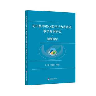 初中数学核心素养行为表现及教学案例研究-数据观念 书 章建跃鲍建生华东师范大学出版社有限公司 中小学教辅书籍