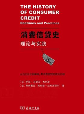 正版消费信货史:理论与实践:doctrines and practices罗莎_马里亚·杰尔皮书店经济商务印书馆书籍 读乐尔畅销书