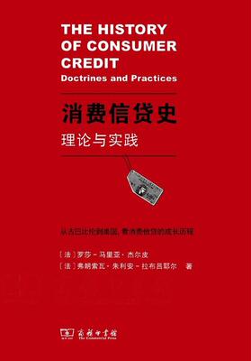 正版消费信货史:理论与实践:doctrines and practices罗莎_马里亚·杰尔皮书店经济商务印书馆书籍 读乐尔畅销书
