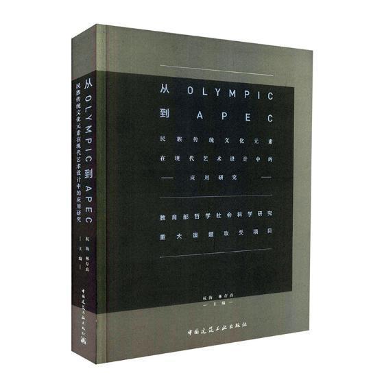 正版从OLYMPIC到APEC：民族传统文化元素在现代艺术设计中的应用研究杭海书店建筑中国建筑工业出版社书籍 读乐尔畅销书