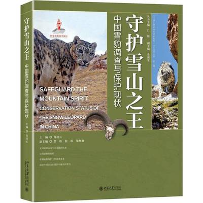 守护雪山:中国雪豹调查与保护现状:conservation status of the snow leopard in China 肖凌云  北京大学出版社 自然科学书籍正版