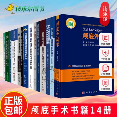 颅底手术书籍14册 颅底手术争议+颅底手术策略+微侵袭颅底外科学+颅底外科学+颅底外科理论与实践 颅底肿瘤生物学特征 颅底病例