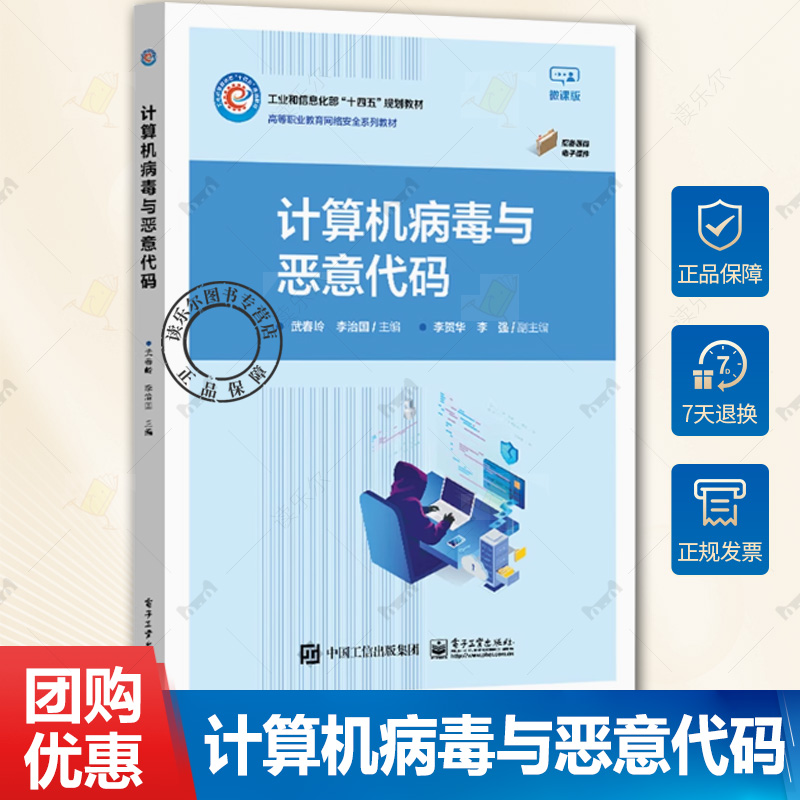 正版 计算机病毒与恶意代码 武春岭 李治国 高等职业教育网络安全系列教材 计算机病毒原理分析防治 电子工业9787121469541
