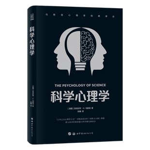 正版马斯洛心理学经典译丛-科学心理学亚伯拉罕·马斯洛书店社会科学世界图书出版公司书籍