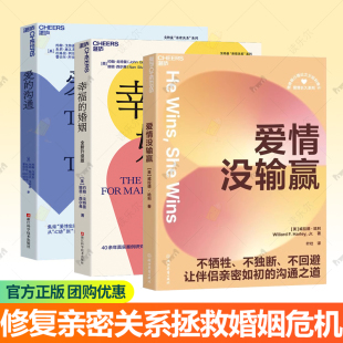 哈佛婚姻专家40年实证方法论 破局指南 重构亲密关系 不牺牲不独断不回避 湛庐图书 爱情没输赢 让伴侣亲密如初沟通之道 伴侣冲突