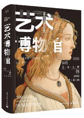 艺术博物馆 50位艺术大师的500幅传世名画 精装版 全彩 五十位不同艺术家的艺术故事书 艺术作品欣赏鉴赏书籍 菲利普 达维里奥