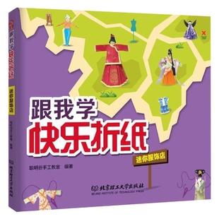折纸艺术 读乐尔畅销书 跟我学快乐折纸迷你服饰店 社书籍 北京理工大学出版 民间工艺美术 手工入门 DIY 李娜 包邮 正版